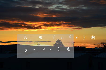 入職培訓(xùn)期間算建立了勞動關(guān)系嗎？